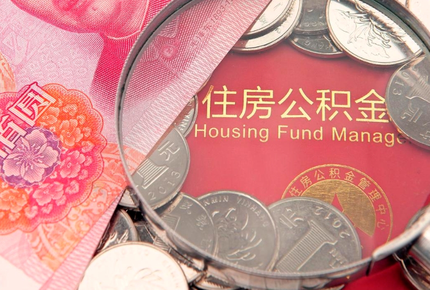 沂源惠州市钟某提取公积金案例（惠州提取公积金 正规中介）